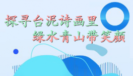 探尋臺泥詩畫里，綠水青山帶笑顏