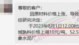剛剛！水泥8月第一輪漲價(jià)來了！落地成“謎”！