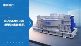 破碎新神器！新型沖擊破碎機來了，一臺搞定破碎+整形