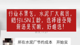 “逼退”員工！水泥工人要降薪了！