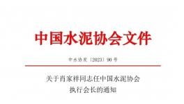 重磅！肖家祥任水泥協(xié)會執(zhí)行會長！