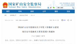 多部委發(fā)文！打造綠色、安全礦山！從源頭治理礦山事故發(fā)生！