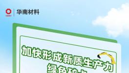 加快形成新質(zhì)生產(chǎn)力！華南材料綠色礦卡帶你向新出發(fā)！