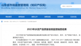 山東水泥省抽：15批次不合格！141家因停、破產(chǎn)等原因未抽到！