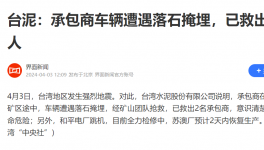 臺(tái)灣地震！臺(tái)泥回應(yīng)：救出兩人、電廠跳機(jī)、全廠檢修！