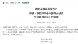 發(fā)改委：節(jié)能降碳中央預(yù)算內(nèi)投資專項(xiàng)管理辦法發(fā)布！