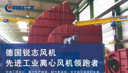 德國(guó)銳志風(fēng)機(jī)水泥行業(yè)工業(yè)風(fēng)機(jī)節(jié)能解決方案