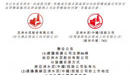 擬退市！大股東折讓3.01%！亞洲水泥將私有化！
