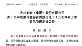 亞泰集團(tuán)股價(jià)低于1元，面臨終止上市風(fēng)險(xiǎn)！