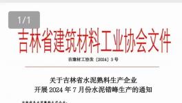 7月1日起！近100條水泥熟料生產(chǎn)線停產(chǎn)15天！