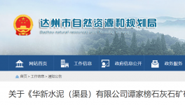 980萬(wàn)噸/年！華新水泥石灰石礦開發(fā)利用方案通過評(píng)審！