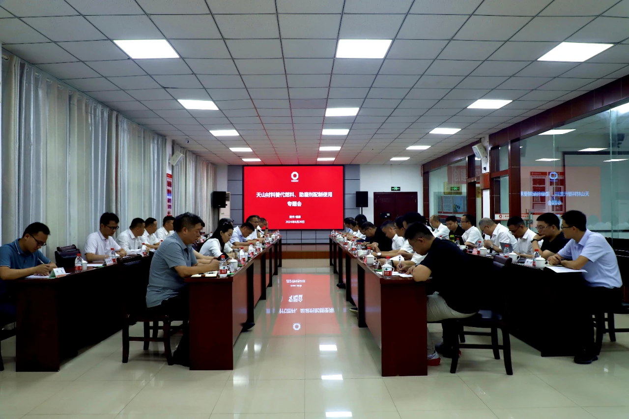 天山材料替代燃料及助磨劑配制使用專題會成功召開！
