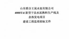 聯(lián)合王晁水泥4000t/d水泥生產(chǎn)線及余熱發(fā)電項目