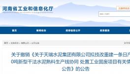 天瑞水泥一條日產(chǎn)6000噸水泥熟料項(xiàng)目撤銷！