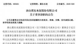 冀東水泥董事王向東辭職