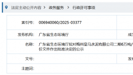 皇馬水泥新項目即將通過環(huán)評審批！