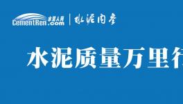 不合格！36批次水泥被通報(bào)！